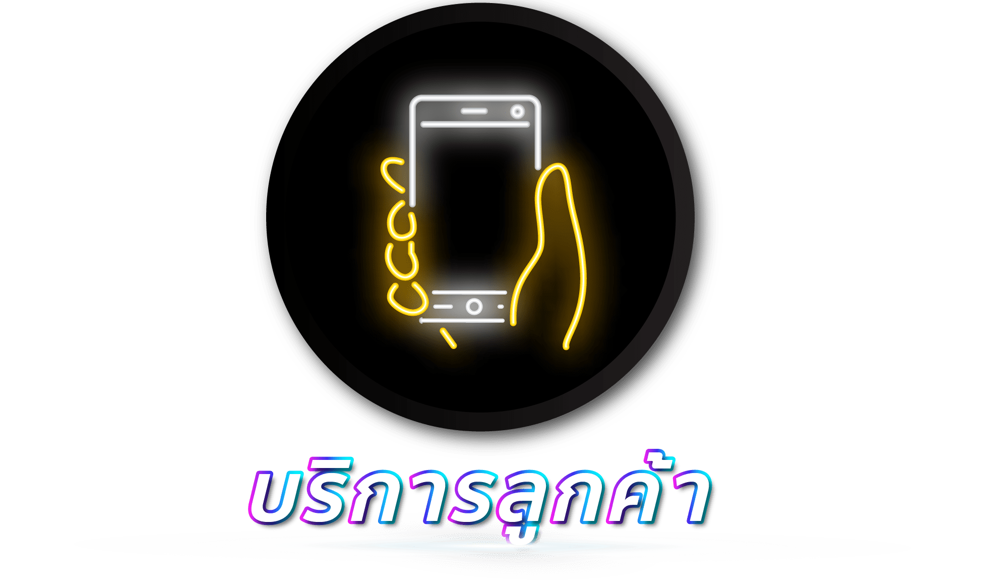 บริการลูกค้า